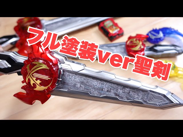 究極大聖剣のDX版！？フル塗装の火炎剣烈火で色々遊んでみた！DX聖剣