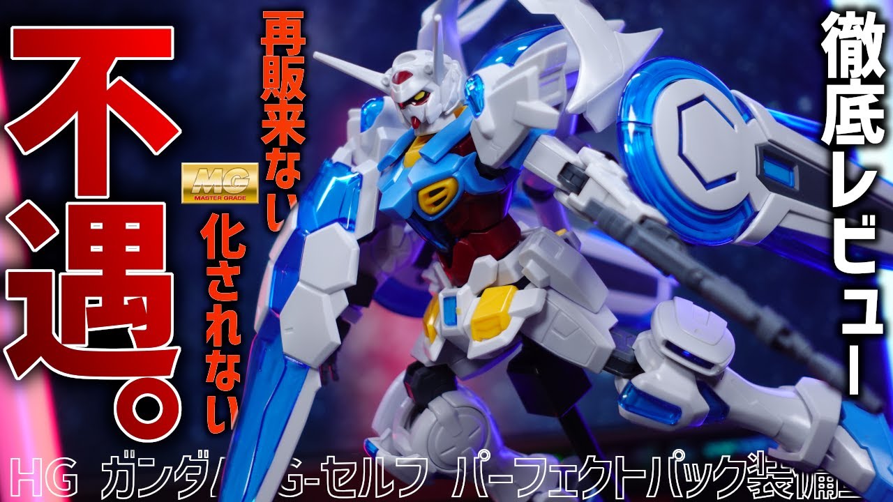 A review of the HG Gundam G-Self (Perfect Pack equipped), the main