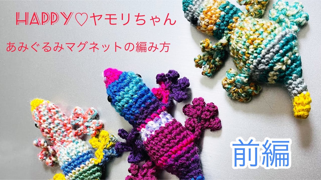 happy♡ヤモリちゃんあみぐるみマグネットの編み方（前編） - YouTube