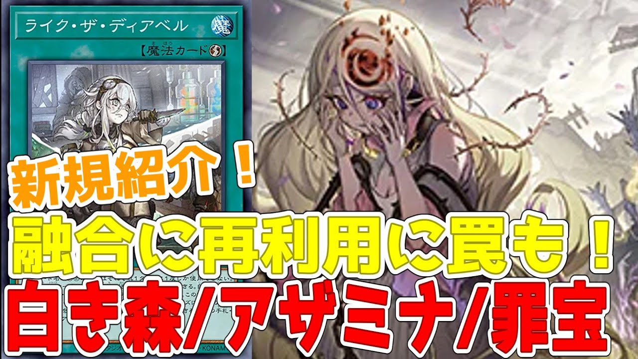 新規紹介！白き森/アザミナ/罪宝 強化5枚！特殊召喚に融合！専用おろ