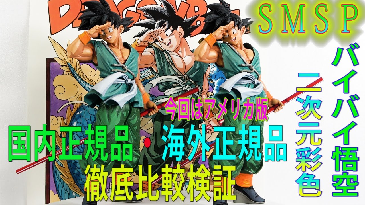 ドラゴンボール超】SMSP孫悟空二次元彩色国内正規品と海外正規品徹底