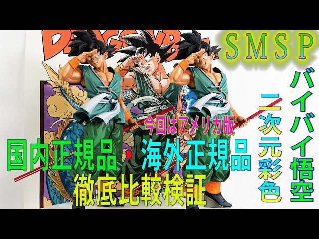 ドラゴンボール超】SMSP孫悟空二次元彩色国内正規品と海外正規品徹底