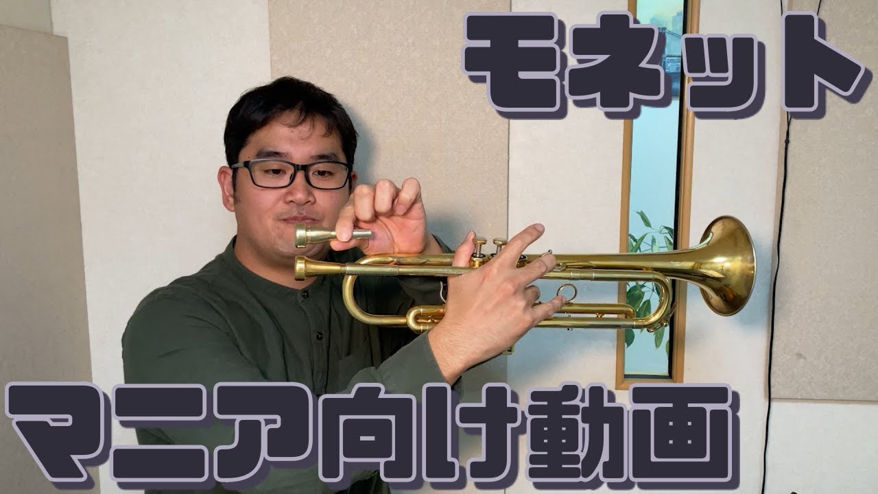 マニア向け動画】モネットのマウスピース、レゾナンスとSTC-1を吹き