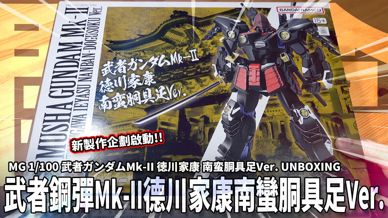 MG 1/100 武者鋼彈Mk-II 德川家康南蠻胴具足Ver. 開盒報告MG 1/100