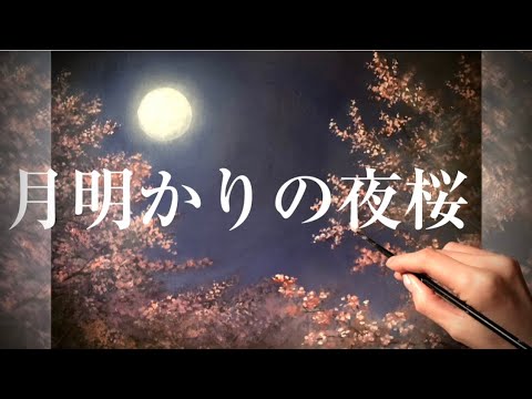 🌸月夜桜の風景画の描き方🌸アクリル絵の具/Cherrybrossam landscape