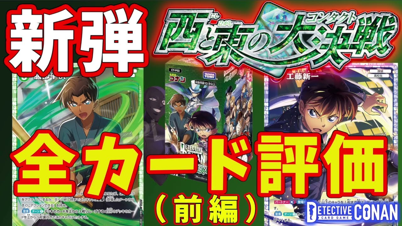前編】西と東の大決戦 全カード評価（青 緑 黒）【コナンカード第2弾