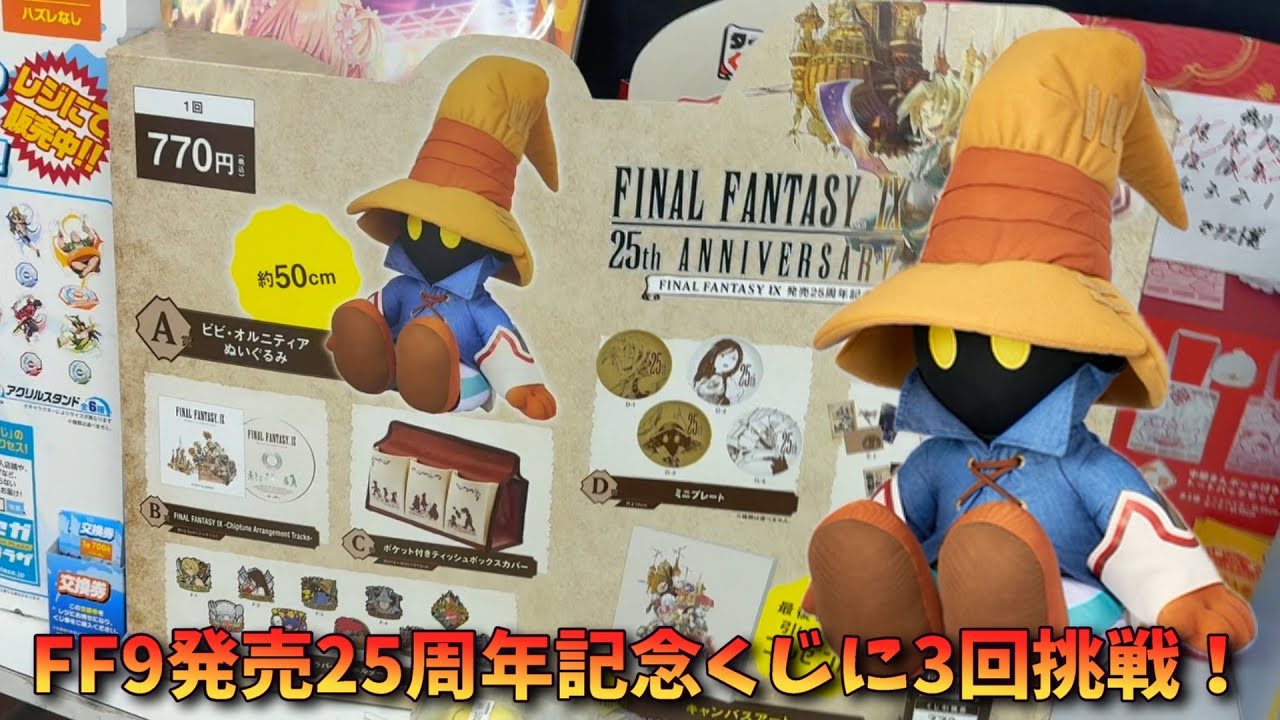 FF9】ファイナルファンタジーⅨ 発売25周年記念くじを3回引いてみた