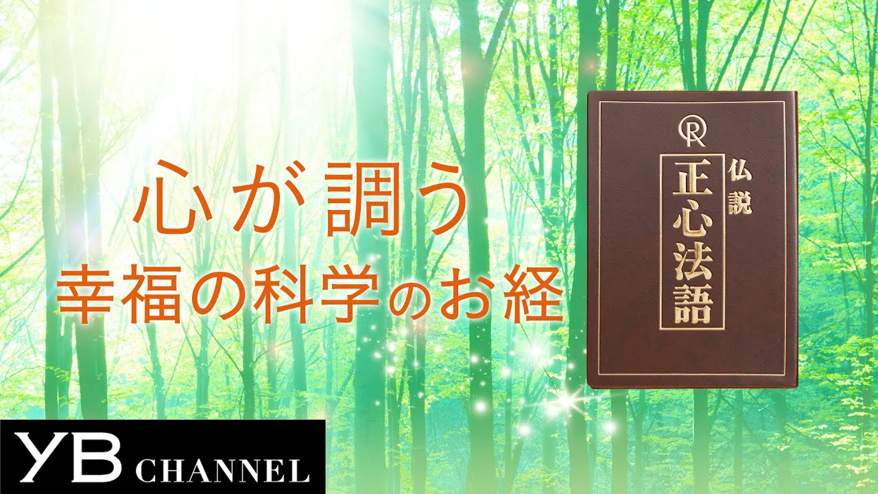 正心法語 | 幸福の科学 HAPPY SCIENCE 公式サイト