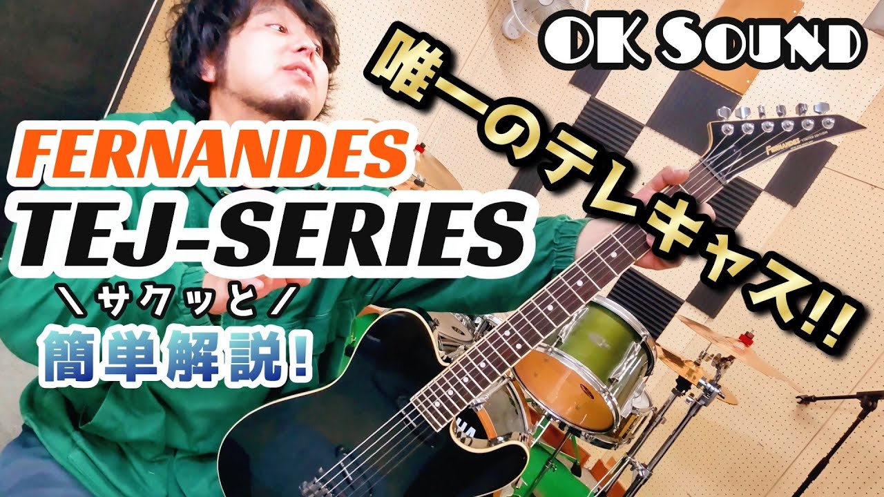 スマート】FERNANDESで唯一現行品のテレキャスター「TEJ-SERIES」を