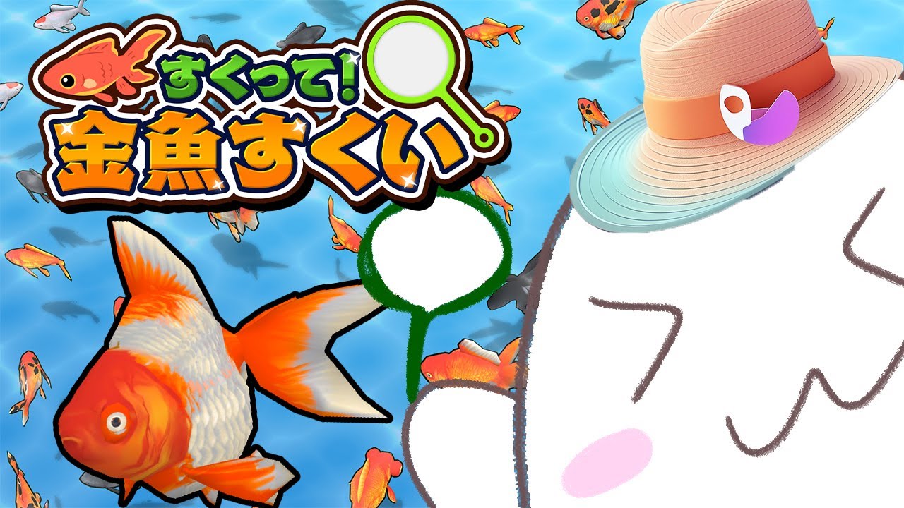 もう7月！？もうすぐお祭りシーズン🏮すくって！金魚すくい - YouTube