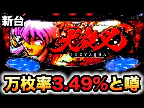 新台】スロット犬夜叉で万枚到達率3.49%の噂は本当か？パチスロ実践6.5