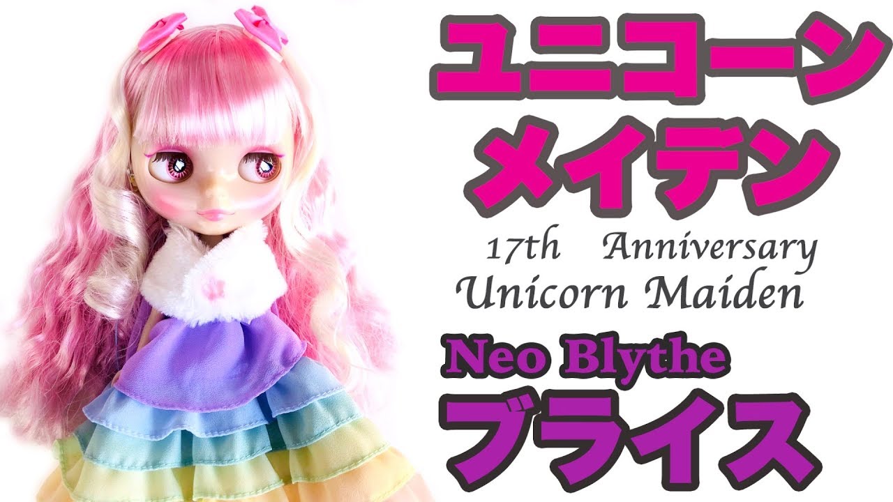 ネオブライス】17周年アニバーサリードールユニコーンメイデン 開封 .2