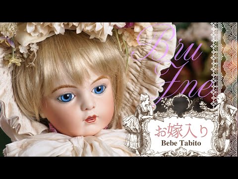 大きなブリュがお嫁に行きます｜ベベタビトビスクドール｜BebeTabito
