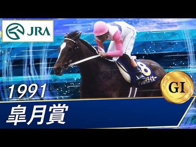 1991年 皐月賞（GⅠ） | トウカイテイオー | JRA公式 - YouTube
