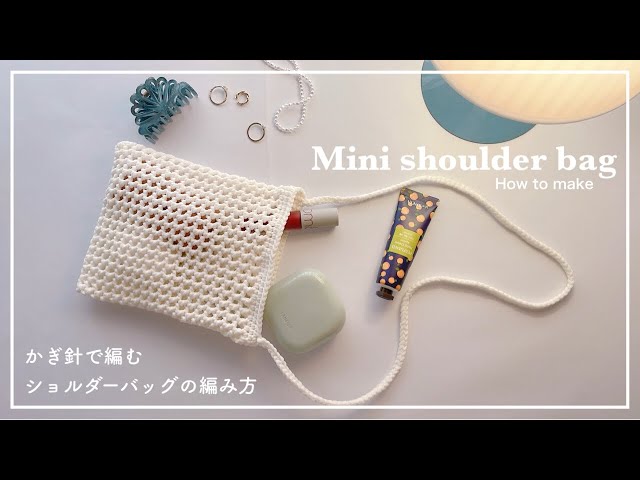 crochet】How to knit a mini shoulder bag - YouTube
