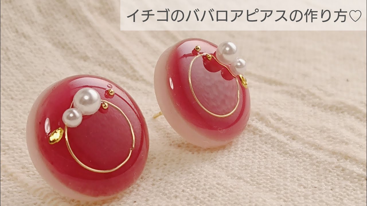 UVレジン】イチゴのババロアピアスの作り方♡How to make strawberry