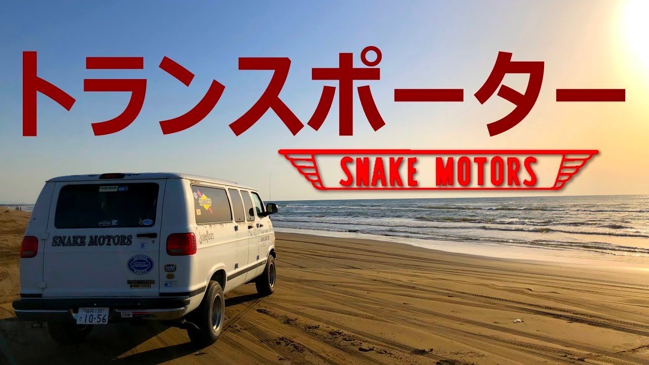 頼もしい相棒 ダッジバン【世田谷ベース生まれのスネークモータース