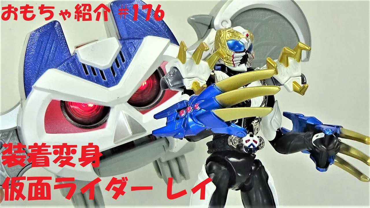 176【仮面ライダーレイ 仮面ライダーアーク＆仮面ライダーレイ】装着