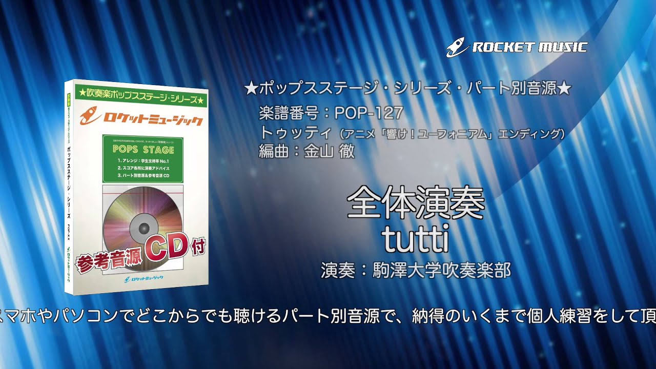 トゥッティ（アニメ「響け！ユーフォニアム」エンディング）【吹奏楽
