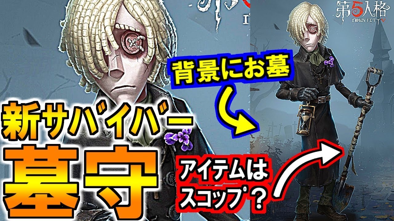 第五人格 Identity V)超速報！新サバイバー墓守?!能力と背景を徹底考察