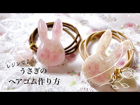 レジン】花柄うさぎのヘアゴムを作ったよ☺️/resin/resin accessory