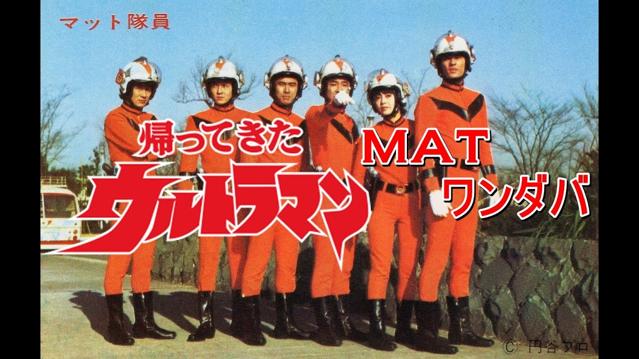帰ってきたウルトラマン MAT ワンダバ / Ultraman Jack MAT Theme