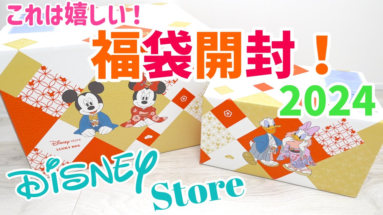Is this a win?! Disney Store 2024 Lucky Bag (Lucky Bag) Unboxing