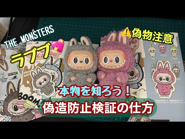 LABUBU【ラブブぬいぐるみの本物を知って偽物を買わない】見分ける方法