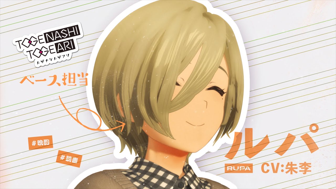 TVアニメ『ガールズバンドクライ』キャラクターPV/ルパ編【2024年4月5