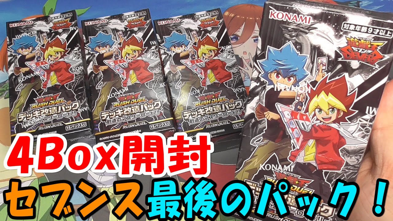 遊戯王】デッキ改造パック：創造のマスターロードを4Box開封