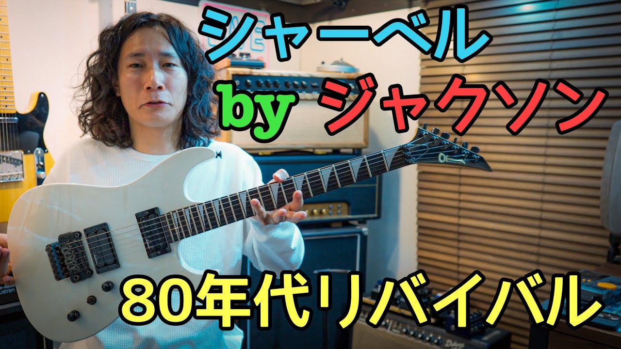 一番お気に入りのギター‼️Jackson / Charvel Dinkyを弾いてみた