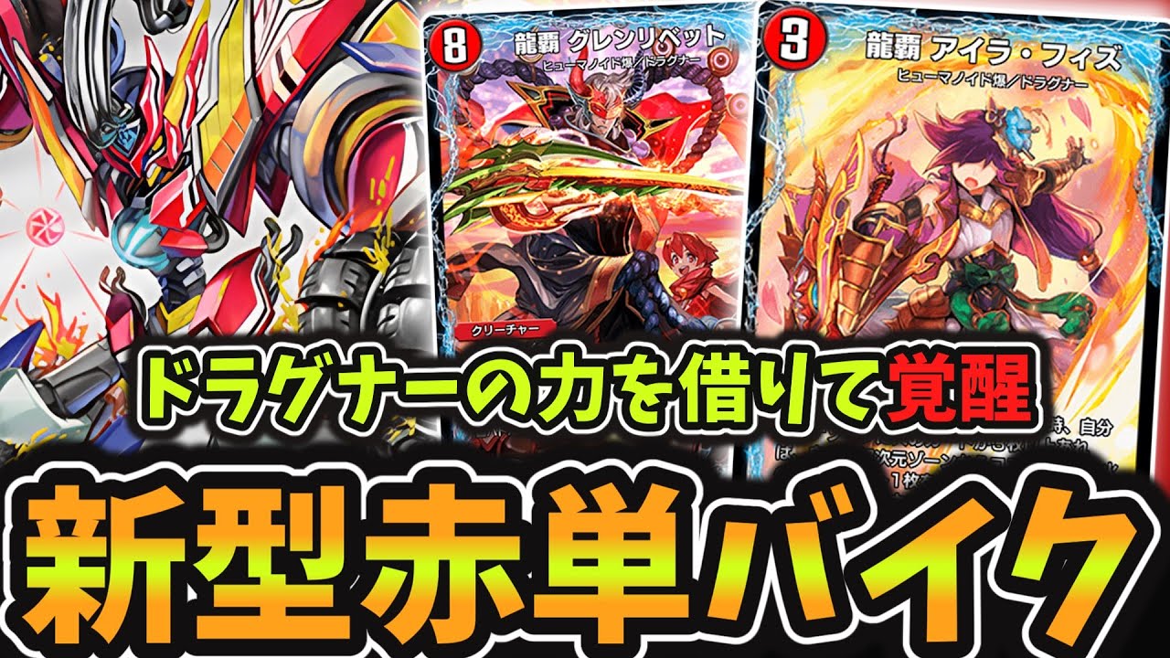 やはり赤単】進化した赤単バイクが強過ぎて現環境で大暴れ《新型赤単