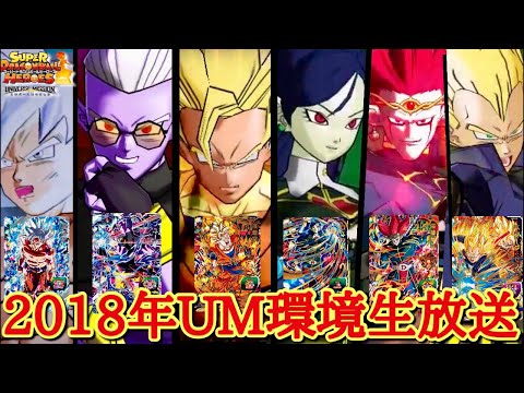 SDBH生放送】2018年の伝説！！UM3弾環境縛り本気のバトスタ老人会