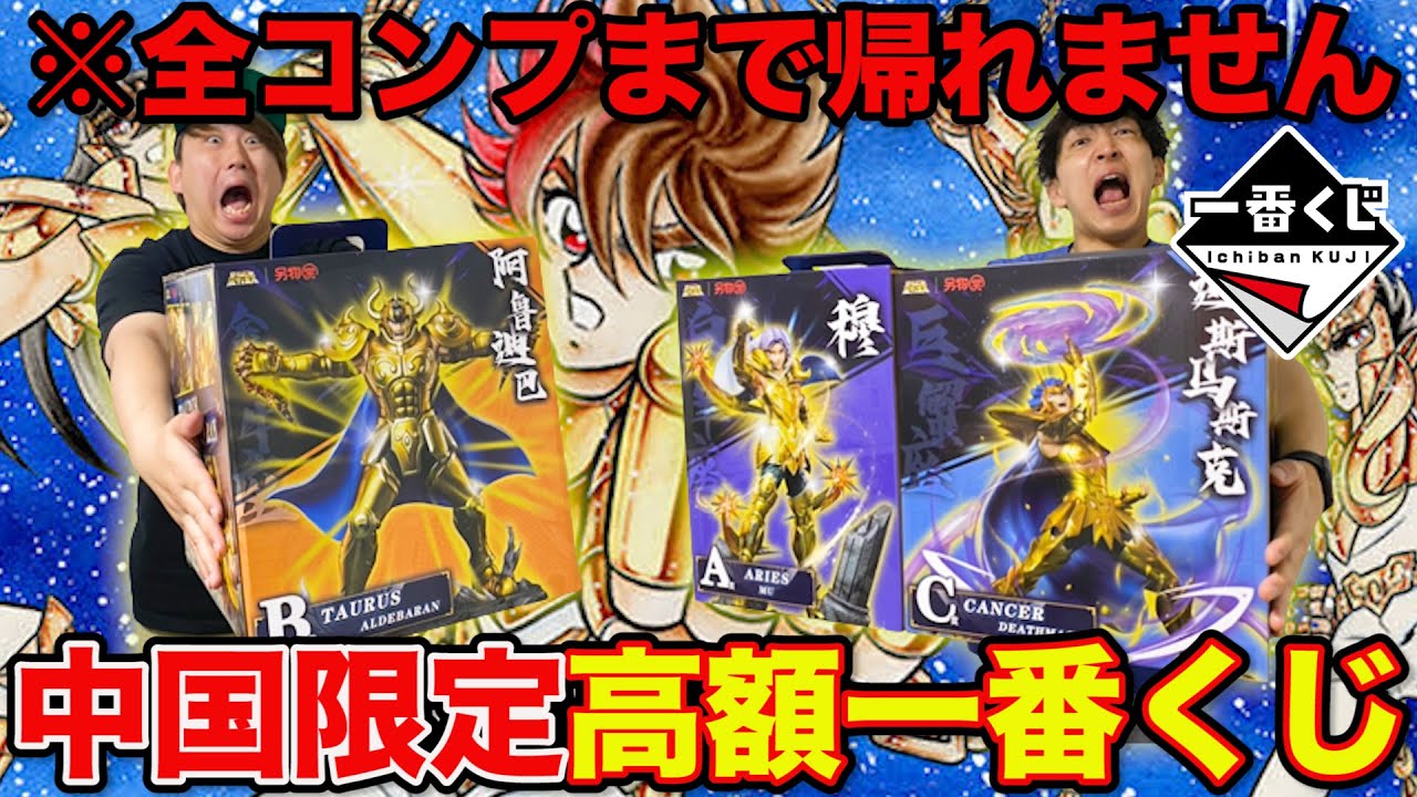 衝撃のラスト】地獄の1回1700円、中国限定の聖闘士星矢一番くじコンプ