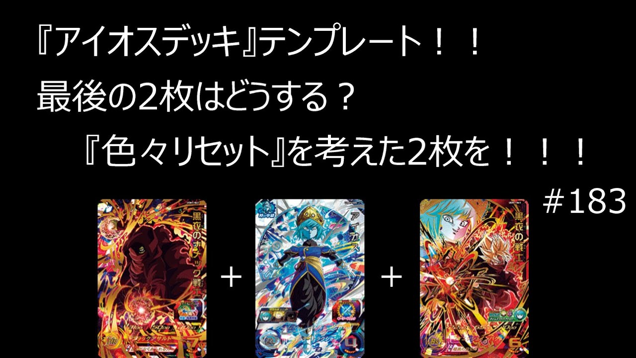 SDBH実況】#183 『アイオスデッキ』テンプレート！！！最後の2枚は