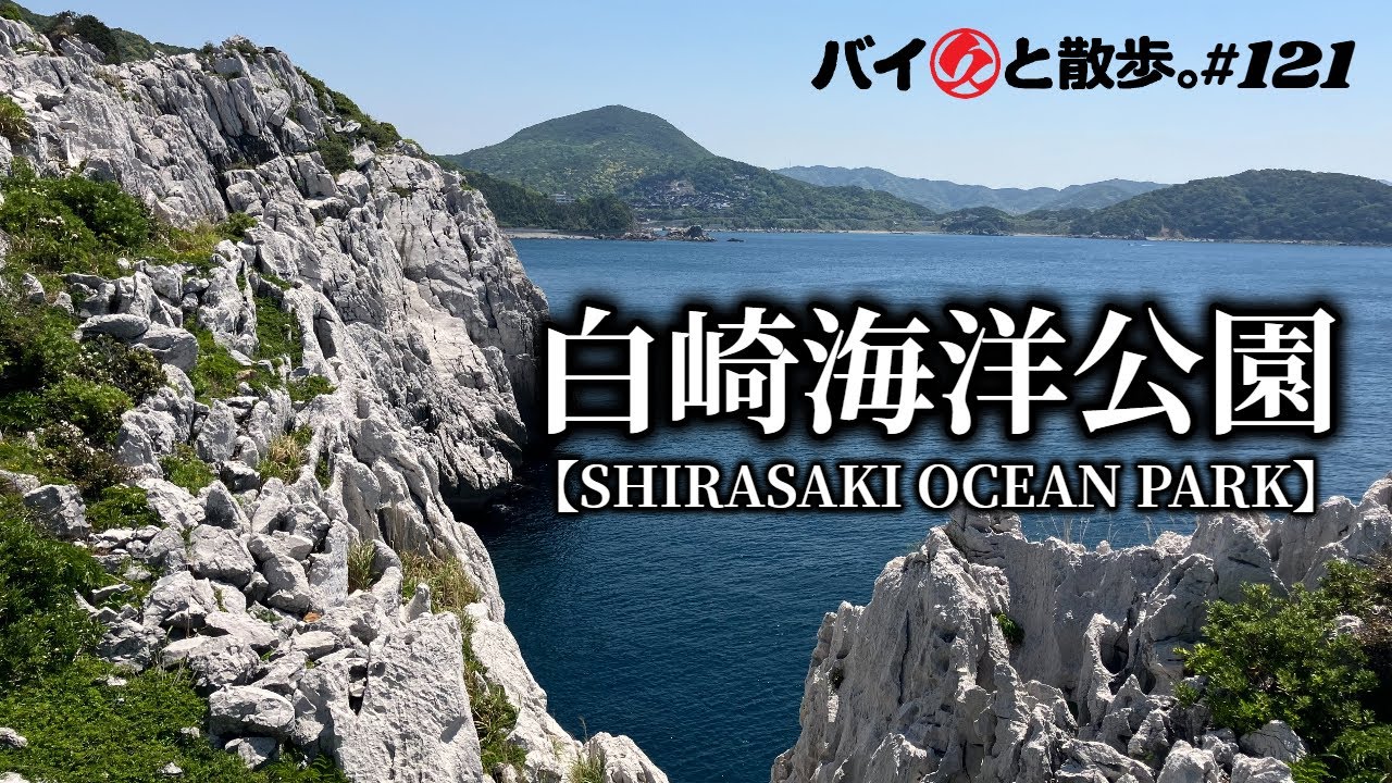 白崎海洋公園」青い海、白い岩、ツーリングプラン使って行ってきました