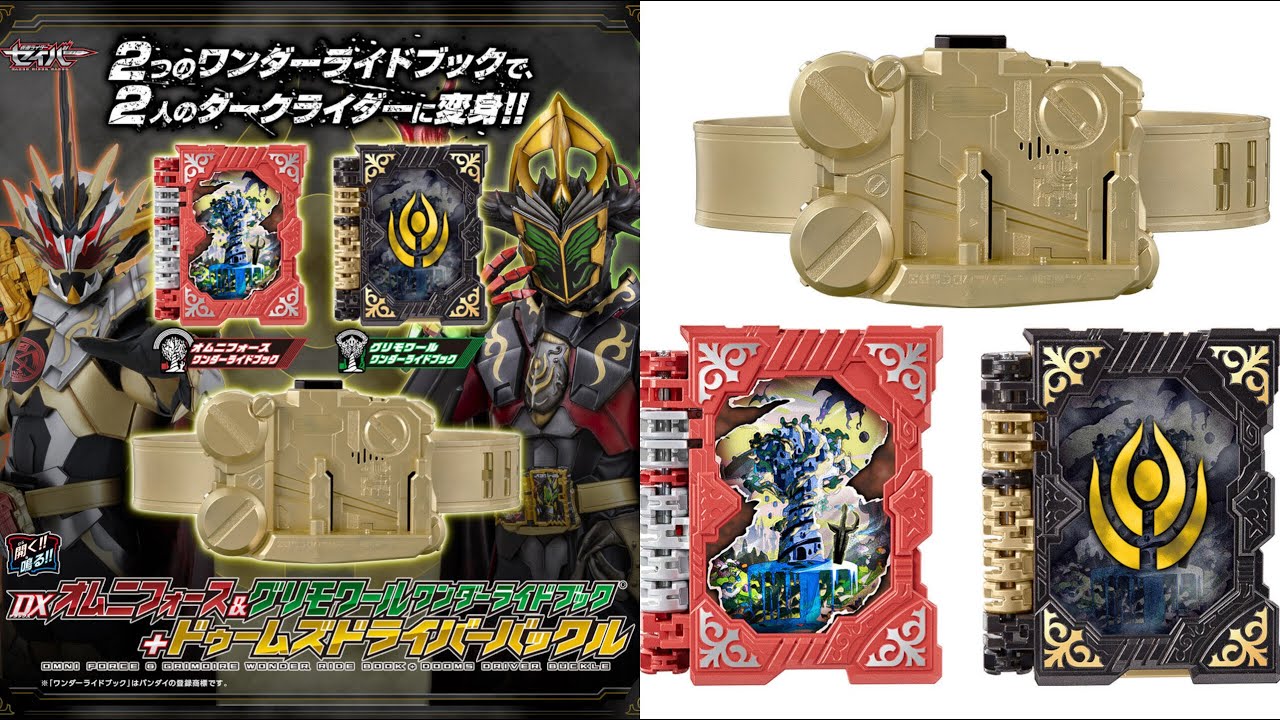 仮面ライダーセイバー】DXオムニフォース＆グリモワールワンダーライド