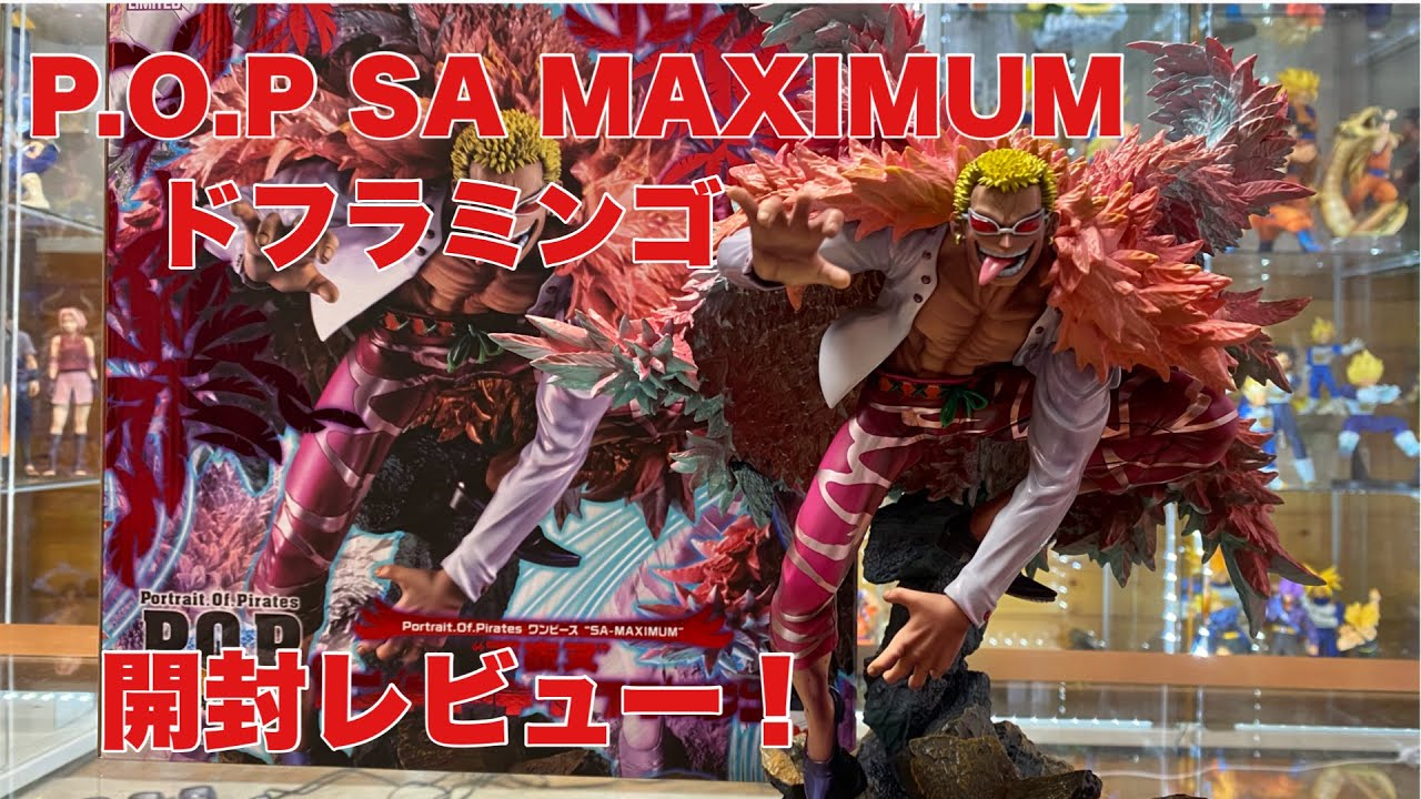 ワンピース】遂に発売！P O P SA MAXIMUM 天夜叉ドンキホーテド