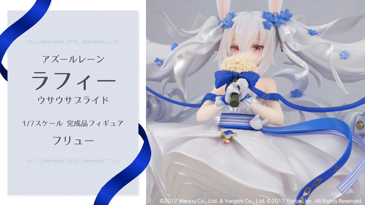 アズールレーン ラフィー ウサウサブライド 1/7 完成品フィギュア