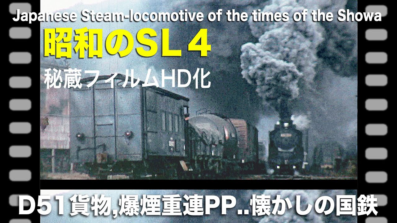 昭和のSL】④ D51貨物, 爆煙PPetc 関西本線の蒸気機関車HD化