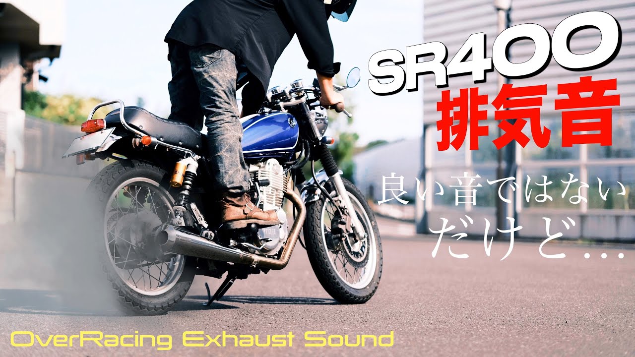 SR400のマフラー音は決して良い音なんかじゃない！けれど…【YAMAHA