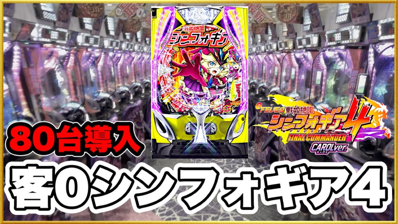 パチンコ 新台【シンフォギア4スマパチ399】1回転目でまさかの絶唱