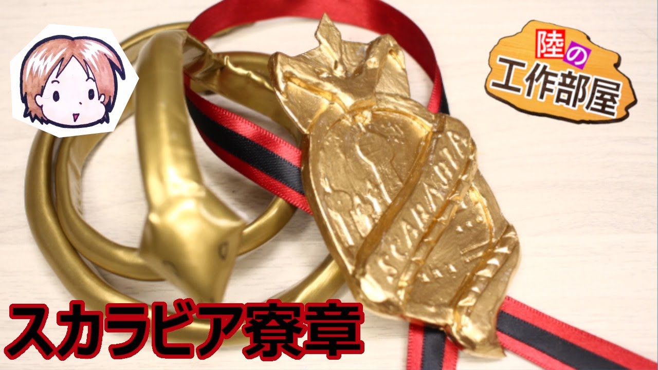 ツイステ】スカラビア寮章！【コスプレ小道具】 - YouTube