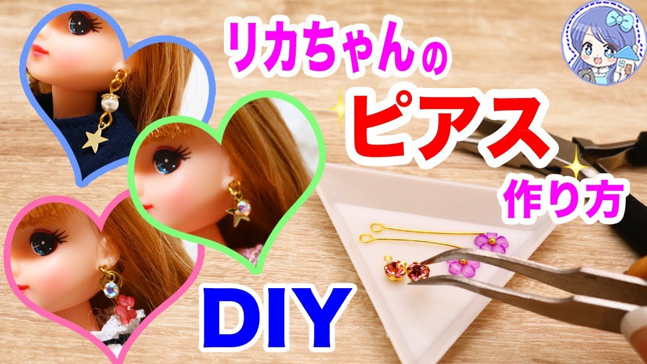 How to make earrings for your Licca-chan doll! Make your own cute