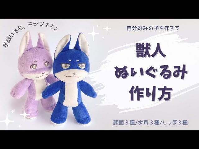 獣人ぬいぐるみの組み立て方＊17cm＊顔面・お耳・しっぽ変更可能 - YouTube
