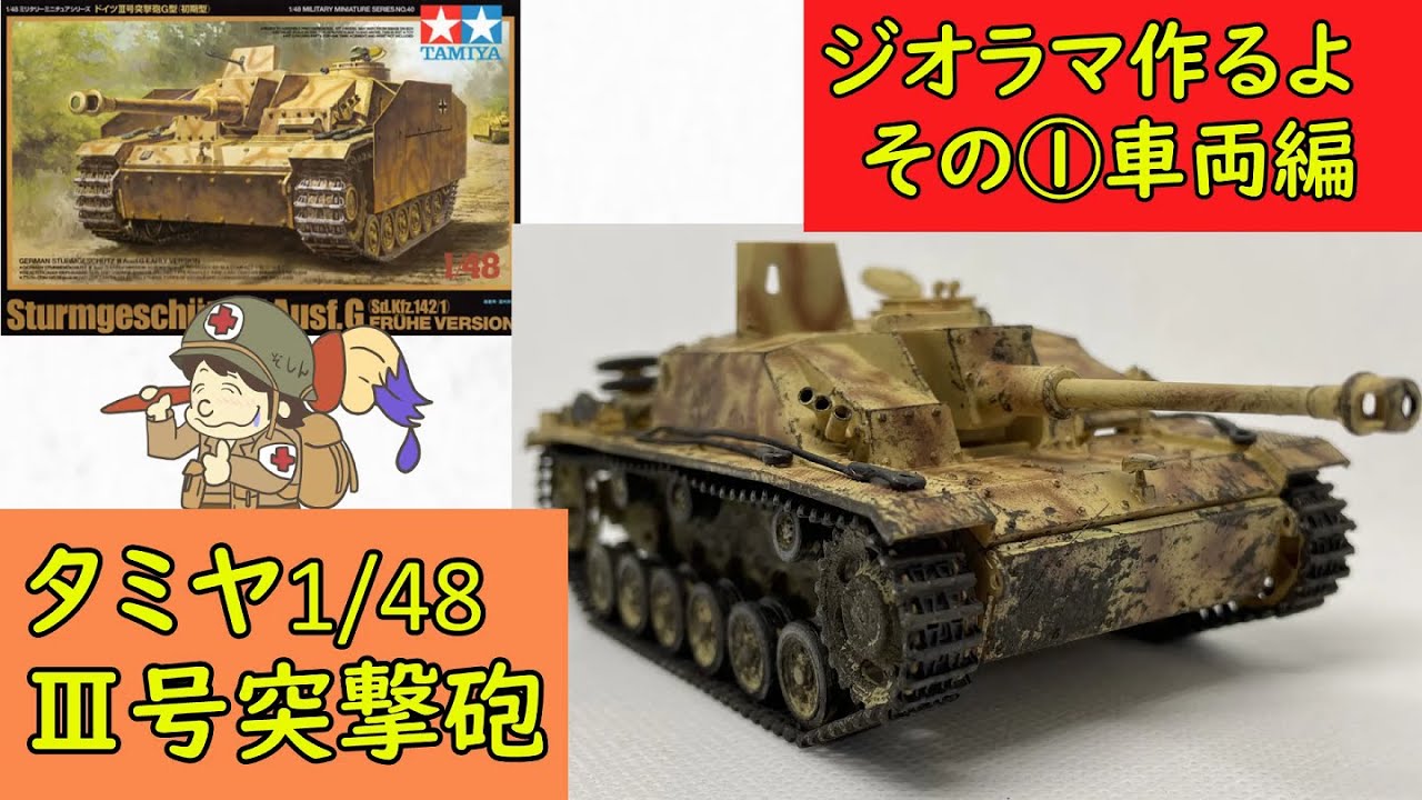 Easy Finish] I tried making a Tamiya 1/48 scale Sturmgeschütz III