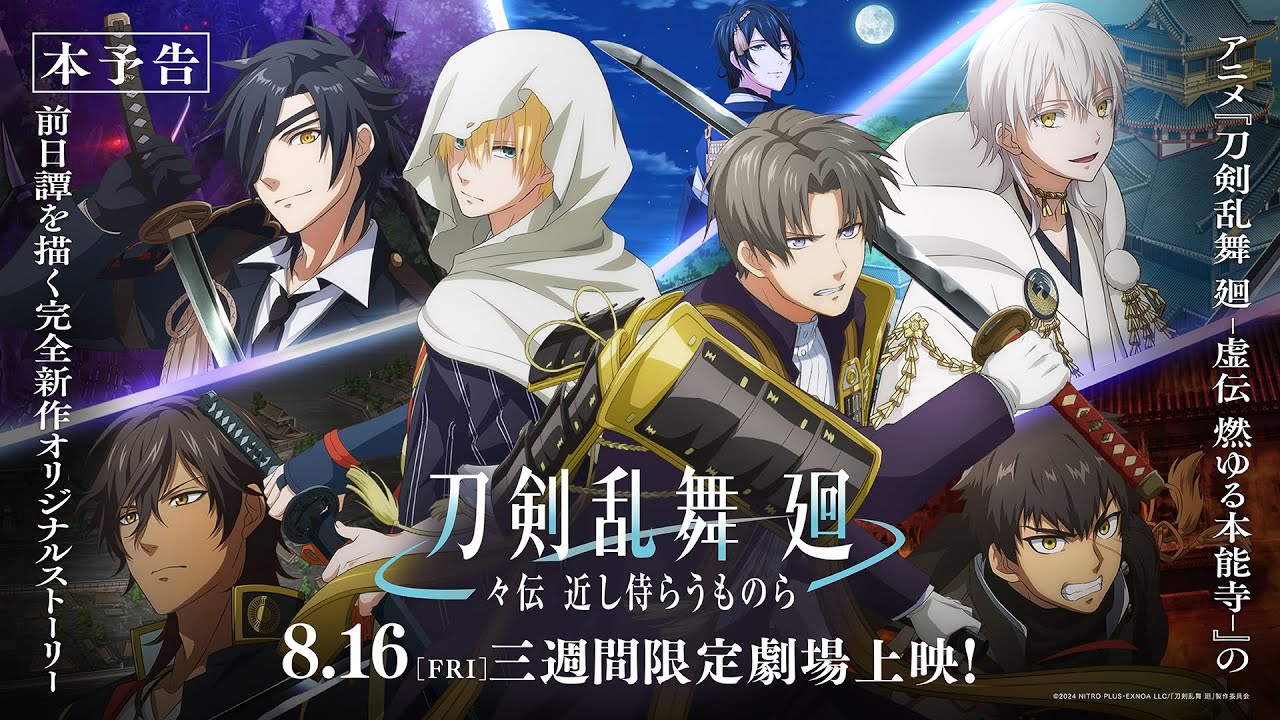 アニメ『刀剣乱舞 廻 -々伝 近し侍らうものら-』本予告／8月16日(金