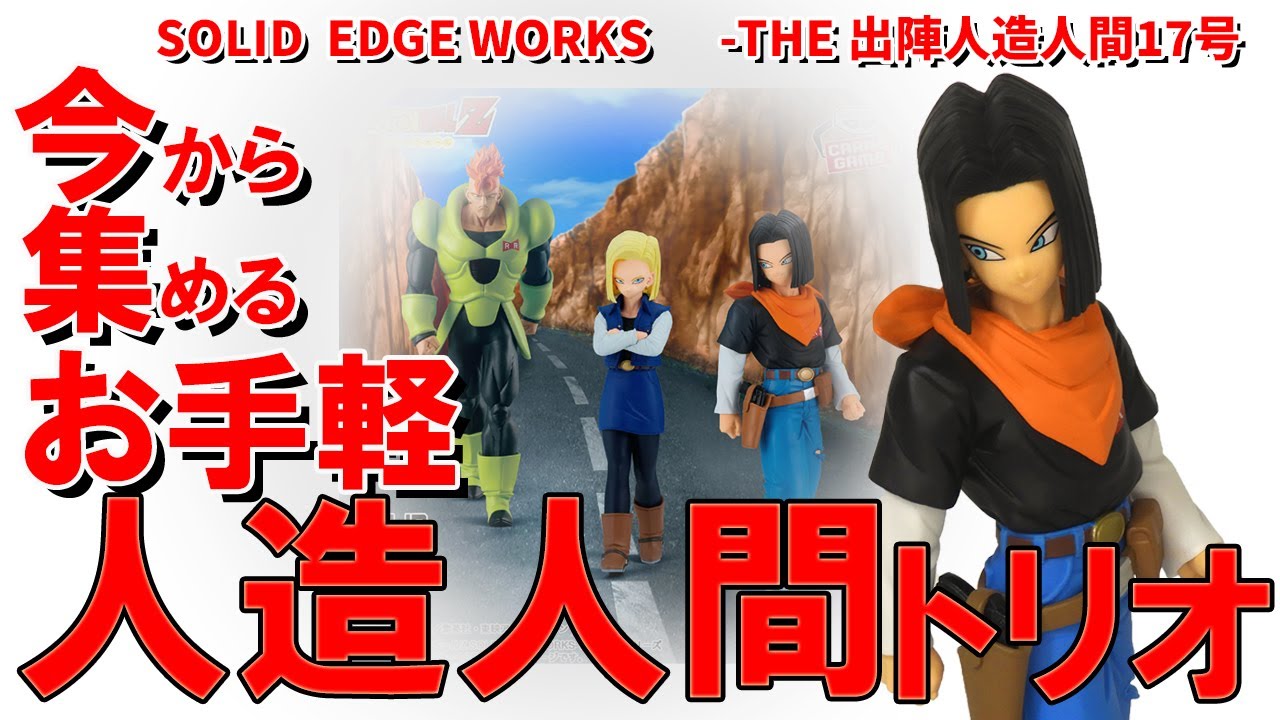 エモい】SOLID EDGE WORKS人造人間17号。お手軽に人造人間トリオを集め