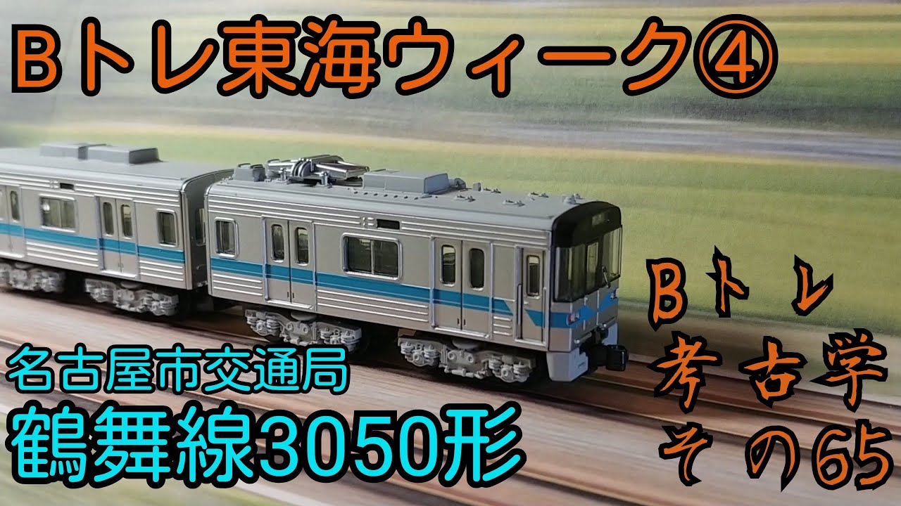 Bトレ考古学】(65)名古屋市交通局鶴舞線3050形 - YouTube