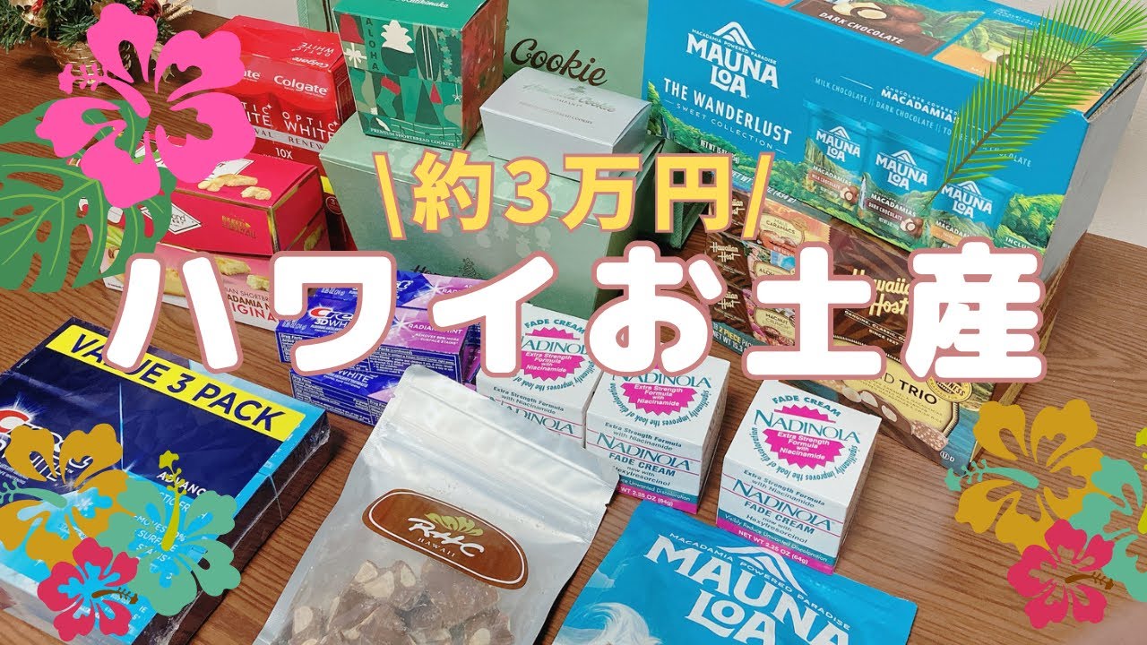 3万円】ハワイお土産紹介🌺｜家族や友達会社ばらまき用土産｜ハワイ